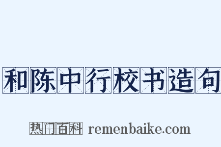 和陈中行校书造句是什么意思的图片